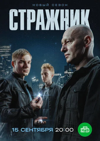 Стражник 2021 постер